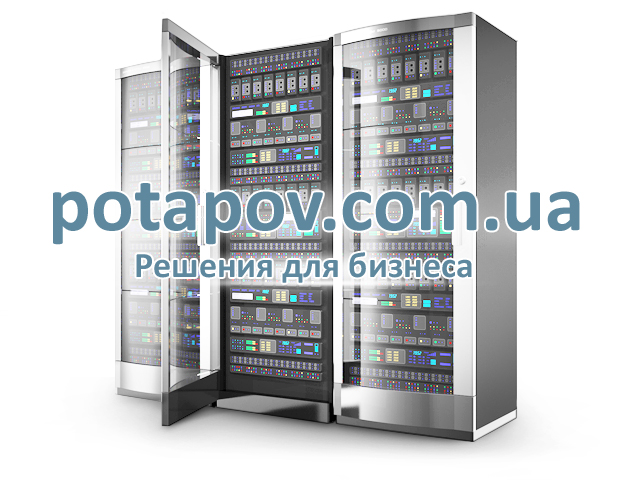 potapov.com.ua - Решения для бизнеса.